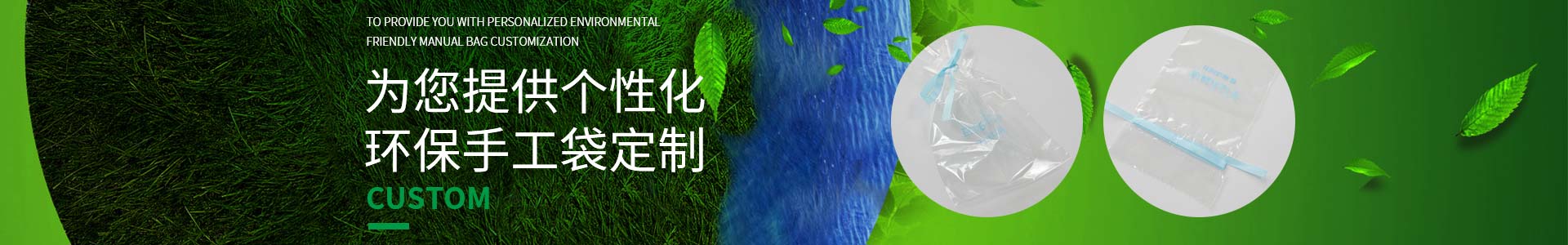 亚洲第一免费播放区邀您一（yī）起定製低碳生活，為您提供個性化（huà）環保手工袋定製