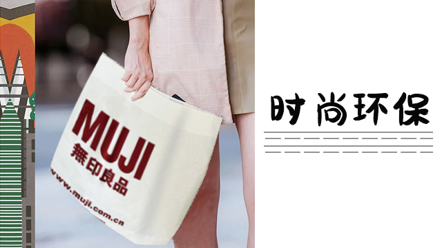 無印良品購物（wù）袋