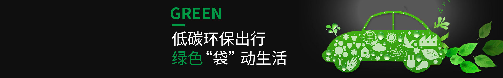 低碳（tàn）環保，綠色出行（háng）