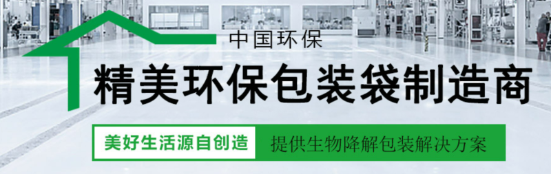 生物降解（jiě）包裝袋
