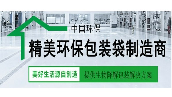 無錫亚洲第一免费播放区生物降解袋知識簡述